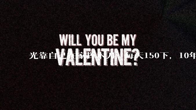 光靠自己在家挥木刀，每天150下，10年后能成为剑术高手吗？